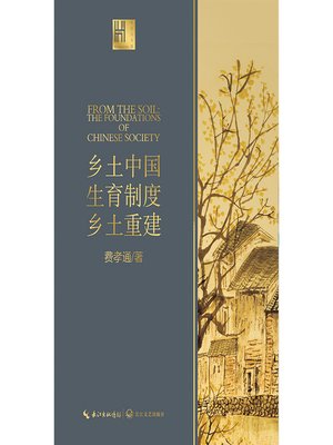 cover image of 乡土中国 生育制度 乡土重建